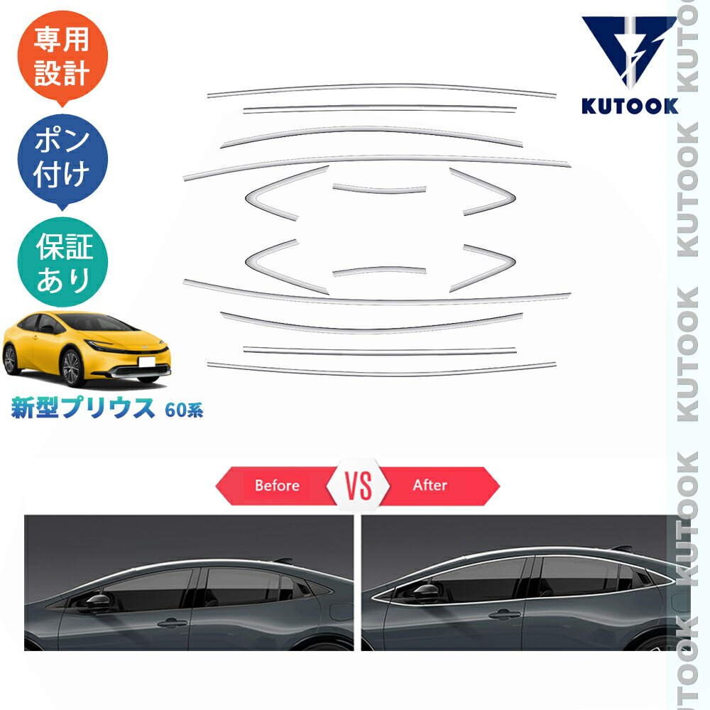 【ポイント優待対象 最大10倍】 【期限限定クーポン配布中】 KUTOOK 新型プリウス プリウス60系 5代目 ZVW60 ZVW65 MXWH60 MXWH65 カスタム パーツ フロントドアウインドウガーニッシュ ドア差しモール PDA-PR-056
