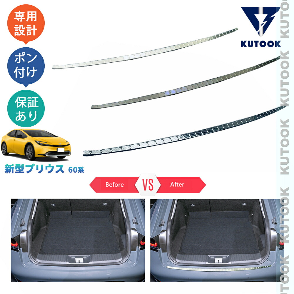 【ポイント優待対象 最大10倍】 【期限限定クーポン配布中】 KUTOOK 新型プリウス プリウス60系 5代目プリウス ZVW60 ZVW65 MXWH60 MXWH6 カスタム パーツ トランクテップカバー トランクプロテクター PDA-PR-058