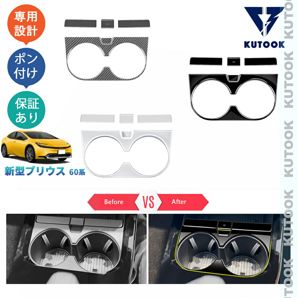 KUTOOK 5代目プリウス プリウス60系 プリウスPHEV ZVW60 ZVW65 MXWH60 MXWH60 パーツ アクセサリー コンソールパネル インテリアパネル カップホルダーパネル