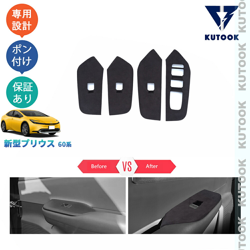 【ポイント優待対象 最大10倍】 【期限限定クーポン配布中】 KUTOOK 5代目プリウス プリウス60系 PHEV ZVW60 ZVW65 MXWH60 MXWH60 パーツ 起毛仕上げパワーウィンドウスイッチパネル スエードドアパネルカバー