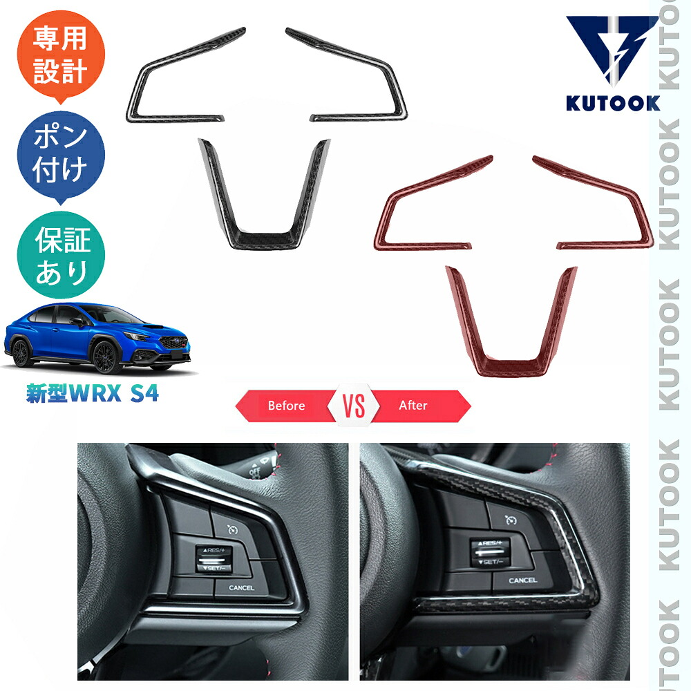【ポイント優待対象 最大10倍】 【期限限定クーポン配布中】 KUTOOK 新型WRX S4 WRX VBH GT-H オシャレ ドレスアップ カスタム 内装 パーツ リアルカーボンステアリングガーニッシュ ステアリングトリム