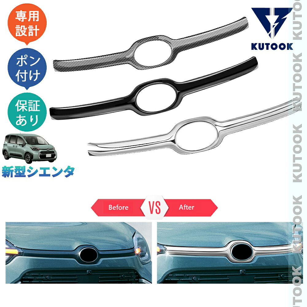 【ポイント優待対象 最大10倍】 【期限限定クーポン配布中】 KUTOOK 新型シエンタ系MXP系 シエンタ10系 X G Z ハイブリッド カスタム グリルカバー グリルガーニッシュ 6,645円