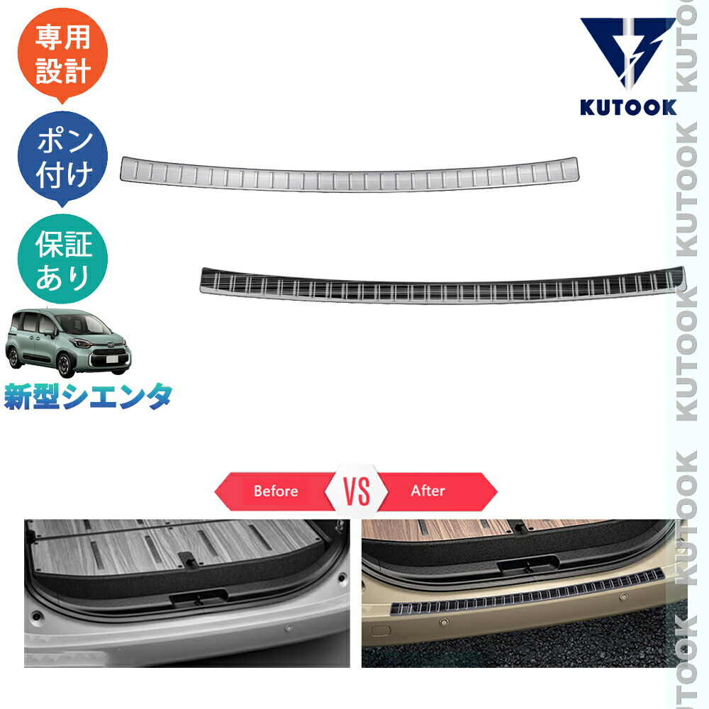 【ポイント優待対象 最大10倍】 【期限限定クーポン配布中】 KUTOOK 新型シエンタ 3代目シエンタ MXPL10G MXPC10G MXPL15G パーツ トランクテップカバー トランクプロテクター