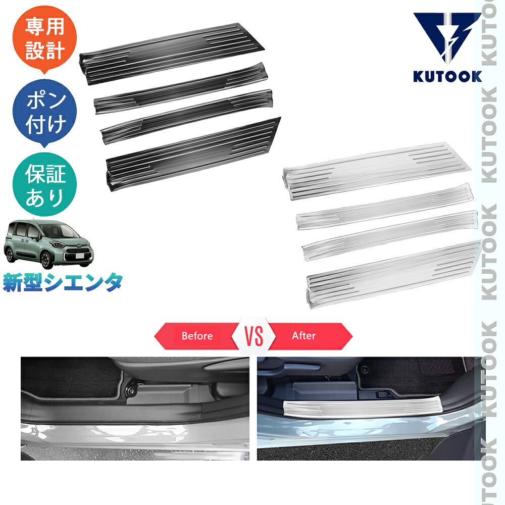 【ポイント優待対象 最大10倍】 【期限限定クーポン配布中】 KUTOOK 新型シエンタ 3代目シエンタ シエンタMXP系 MXPL10G MXPC10G MXPL15G パーツ インサイドステップガーニッシュ インナースカーフプレート