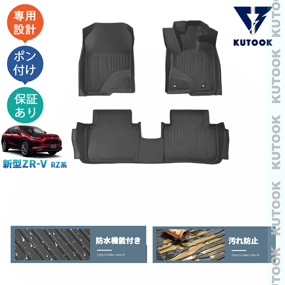 KUTOOK 新型ZR-V ZR-V RZ系 ZR-Ve:HEV 汚れ防止 防水 整理整頓 アクセサリー 3Dラバーフートマット 立体フロアマット