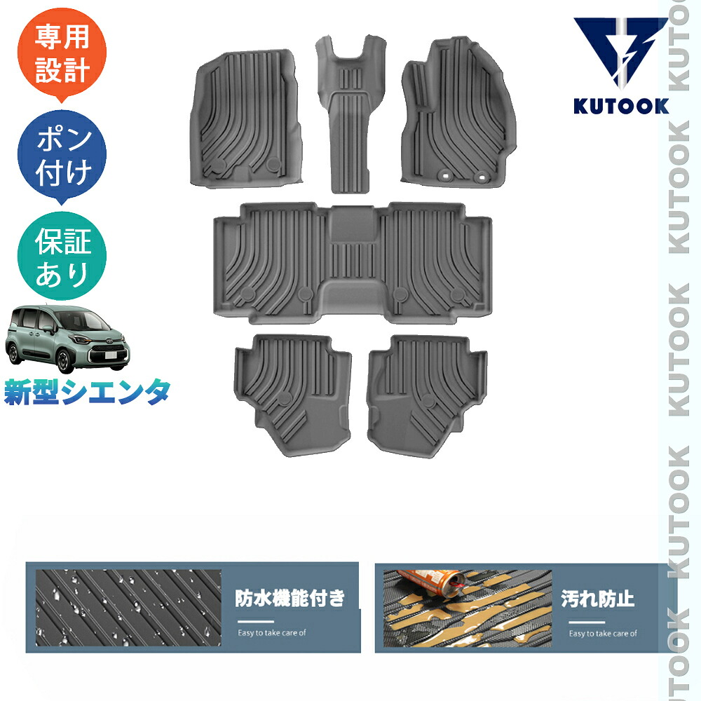 KUTOOK 新型シエンタ 3代目シエンタ MXP パーツ 7人乗り用整理整頓 内装 アクセサリー マット トレイ 3Dラバーフートマット 立体フロアマット 11,825円