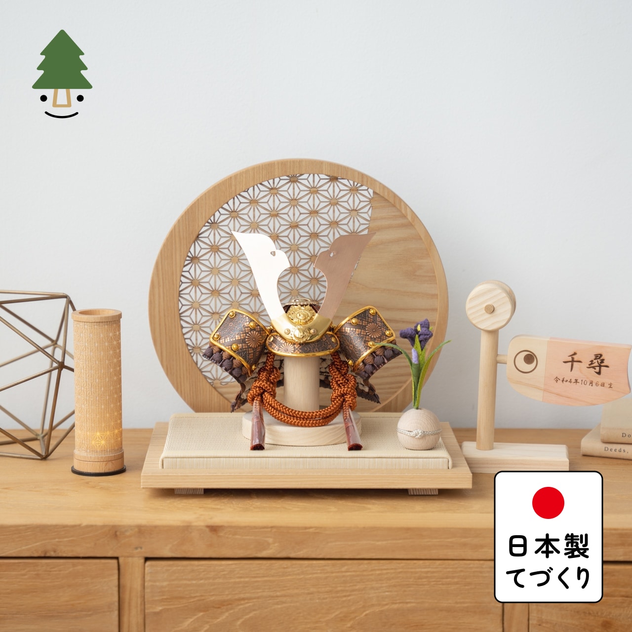 五月人形 コンパクト おしゃれ 兜 かわいい シンプル てづくり 木製 国産 天然木 モダン 5月人形 平飾り ことの兜　しどう　円形衝立　麻の葉　N 5SHI-0810｜てづくり工房　木都