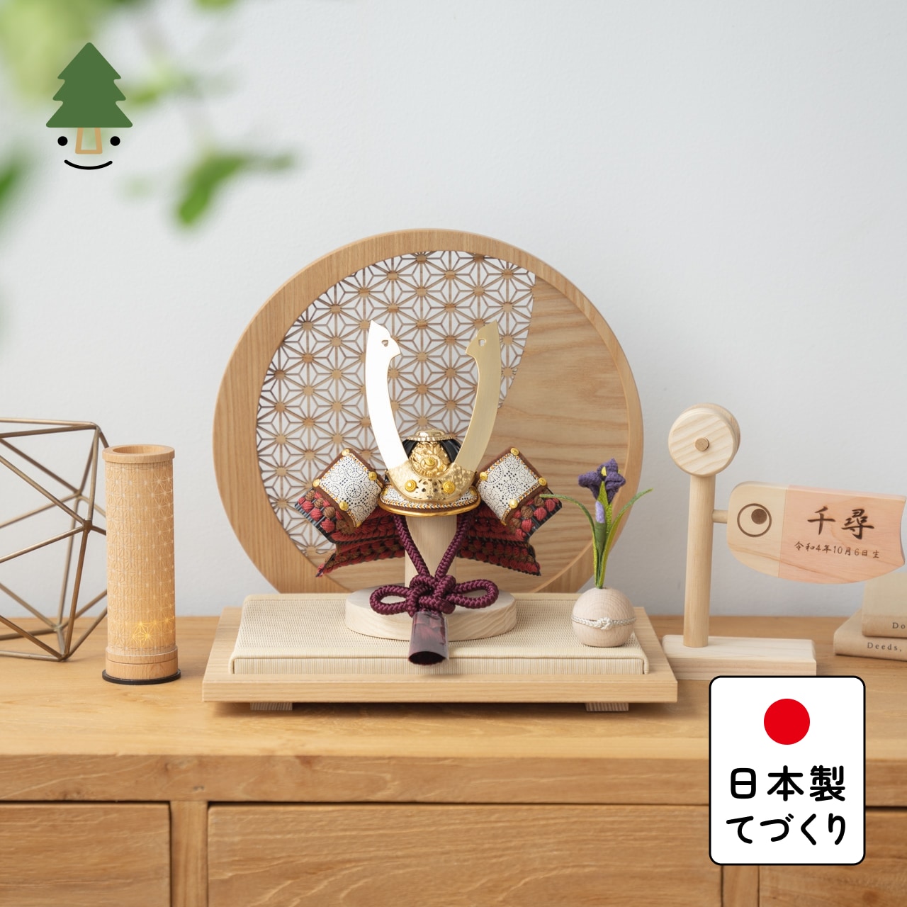 五月人形 コンパクト おしゃれ 兜 かわいい シンプル てづくり 木製 国産 天然木 モダン 5月人形 平飾り ことの兜　とわ　円形衝立　麻の葉　N 5TOW-0810