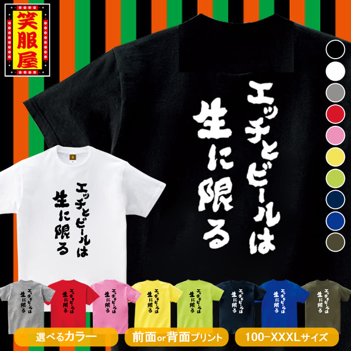 楽天市場 おもしろtシャツ エッチとビールは生に限る セクシー 下ネタ ビール お酒 アルコール 忘年会 新年会 宴会 周年 社員 二次会 社内行事 名言 ジョーク 文字 お土産 イベント プレゼント 雑貨 誕生日 記念 メンズ レディース キッズ 笑服屋 ルームウエア 部屋着