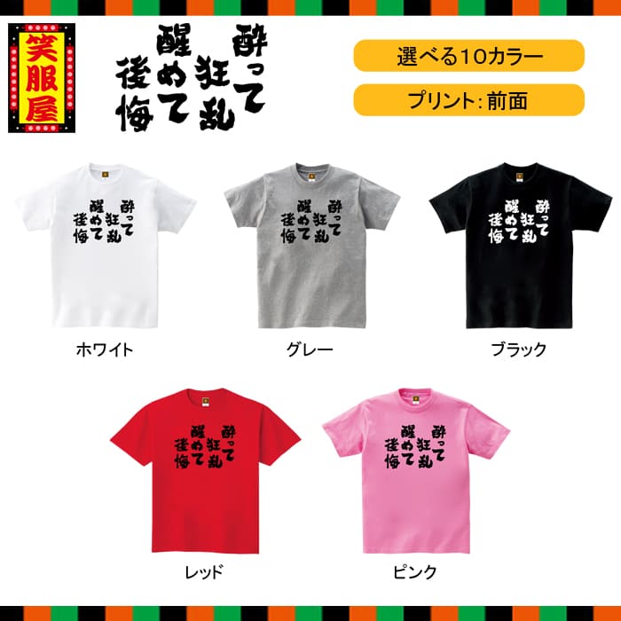 楽天市場 おもしろtシャツ 酔って狂乱 醒めて後悔 お酒 ビール アルコール テキーラ 酒好き 泥酔 二日酔い 上司 宴会 二次会 社内行事 名言 ジョーク ダイエット 文字 お土産 イベント プレゼント 雑貨 誕生日 記念 メンズ レディース キッズ 笑服屋 ルームウエア