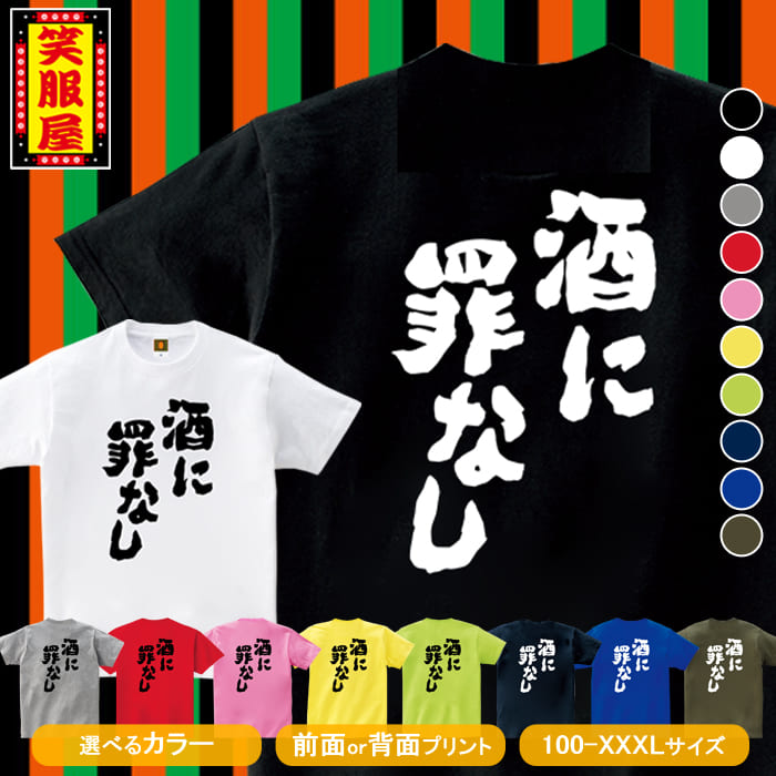 楽天市場 おもしろtシャツ 酒に罪なし お酒 ビール アルコール テキーラ 酒好き 泥酔 二日酔い 上司 宴会 二次会 社内行事 名言 ジョーク ダイエット 文字 お土産 イベント プレゼント 雑貨 誕生日 記念 メンズ レディース キッズ 笑服屋 ルームウエア 部屋着 T