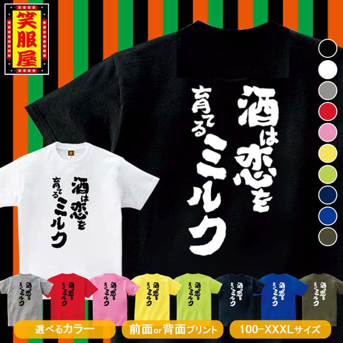 楽天市場 おもしろtシャツ 酒は恋を育てるミルク お酒 ビール アルコール テキーラ 酒好き 恋愛 カップル 上司 宴会 二次会 社内行事 名言 ジョーク ダイエット 文字 お土産 イベント プレゼント 雑貨 誕生日 記念 メンズ レディース キッズ 笑服屋 ルームウエア 部屋