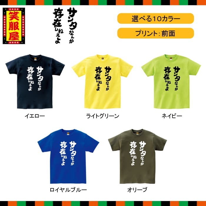 楽天市場 おもしろtシャツ サンタなんか存在しねぇよ クリスマス サミシマス カップル 独身 悲しい サンタ 自虐 宴会 二次会 社内行事 名言 ジョーク ダイエット 文字 お土産 イベント プレゼント 雑貨 誕生日 記念 メンズ レディース キッズ 笑服屋 ルームウエア