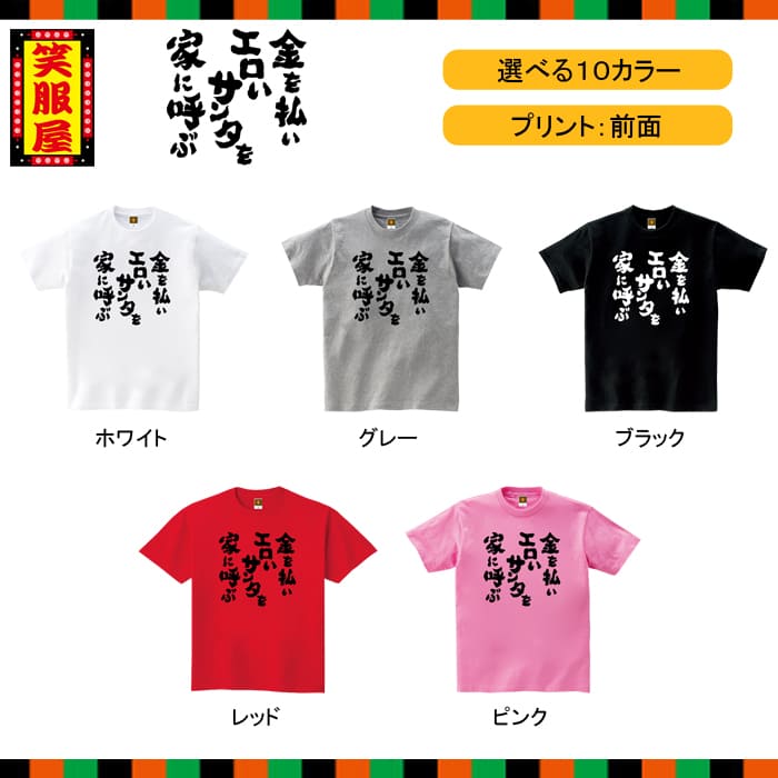 楽天市場 おもしろtシャツ 金を払いエロいサンタを家に呼ぶ クリスマス サミシマス カップル サンタ 自虐 宴会 二次会 社内行事 名言 ジョーク ダイエット 文字 お土産 イベント プレゼント 雑貨 誕生日 記念 メンズ レディース キッズ 笑服屋 ルームウエア 部屋着 T