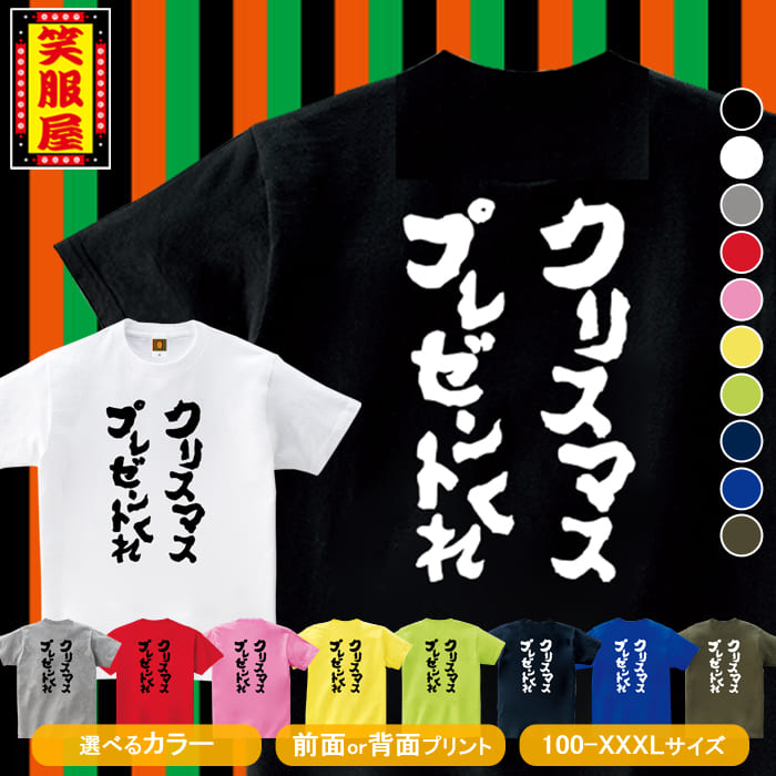 楽天市場 おもしろtシャツ クリスマスプレゼントくれ クリスマス サミシマス カップル サンタ 自虐 宴会 二次会 社内行事 名言 ジョーク ダイエット 文字 お土産 イベント プレゼント 雑貨 誕生日 記念 メンズ レディース キッズ 笑服屋 ルームウエア 部屋着 T World