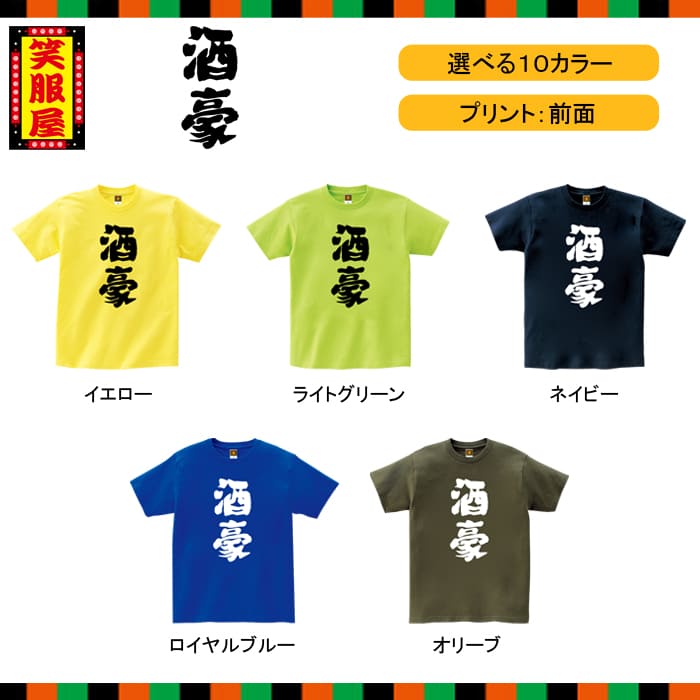 楽天市場 おもしろtシャツ 酒豪 お酒 ビール アルコール テキーラ 酒好き 泥酔 二日酔い 上司 宴会 二次会 社内行事 名言 ジョーク ダイエット 文字 お土産 イベント プレゼント 雑貨 誕生日 記念 メンズ レディース キッズ 笑服屋 ルームウエア 部屋着 T World Store