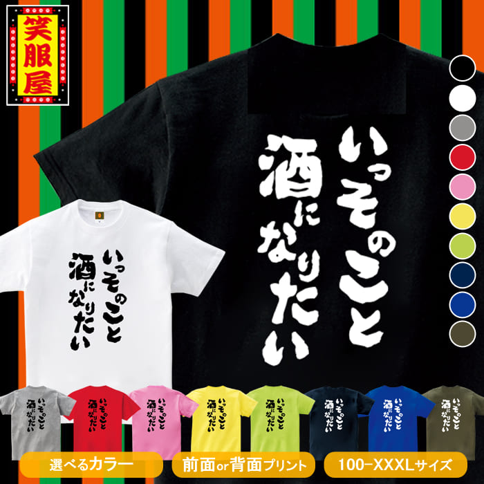 楽天市場 おもしろtシャツ いっそのこと酒になりたい お酒 ビール アルコール テキーラ 酒好き 泥酔 二日酔い 上司 宴会 二次会 社内行事 名言 ジョーク ダイエット 文字 お土産 イベント プレゼント 雑貨 誕生日 記念 メンズ レディース キッズ 笑服屋 ルームウエア