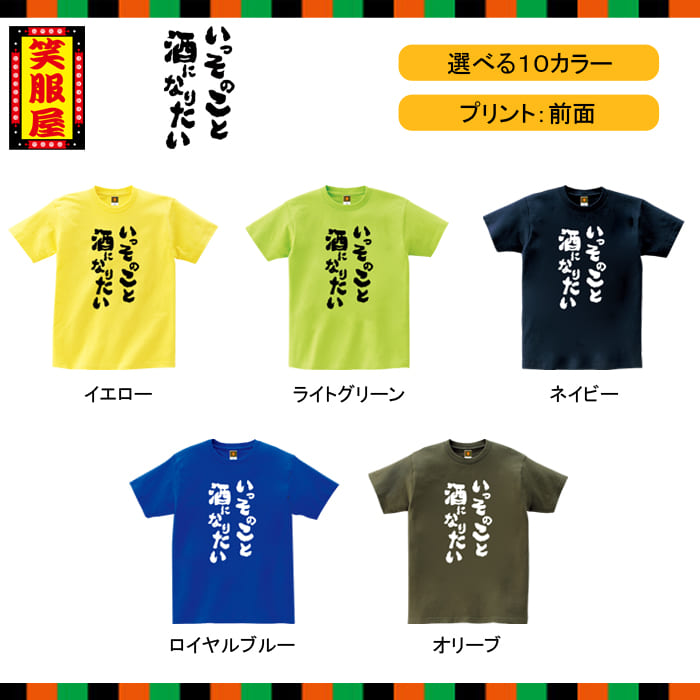 楽天市場 おもしろtシャツ いっそのこと酒になりたい お酒 ビール アルコール テキーラ 酒好き 泥酔 二日酔い 上司 宴会 二次会 社内行事 名言 ジョーク ダイエット 文字 お土産 イベント プレゼント 雑貨 誕生日 記念 メンズ レディース キッズ 笑服屋 ルームウエア