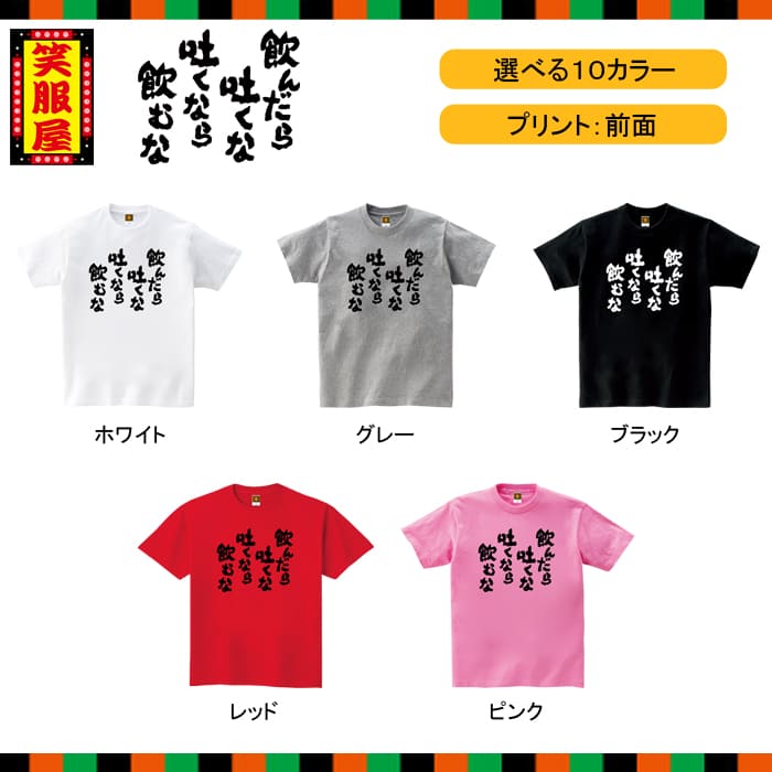 楽天市場 おもしろtシャツ 飲んだら吐くな 吐くなら飲むな お酒 ビール アルコール テキーラ 酒好き 泥酔 二日酔い 上司 宴会 二次会 社内行事 名言 ジョーク ねた ダイエット 文字 外国人 お土産 イベント プレゼント ギフト 雑貨 誕生日 記念 メンズ レディース