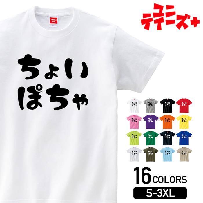 楽天市場】【ちょいポチャ】 ぽっちゃり デブ でぶ 肥満 文字