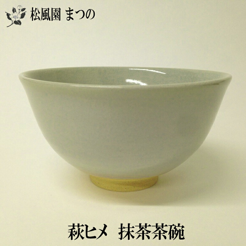 抹茶茶碗　平茶碗　大野瑞峰　作　萩焼　表千家　裏千家　【匿名配送】 楽天市場】茶道具 抹茶茶碗 萩焼 平茶碗 日本製 萩 夏茶碗 抹茶
