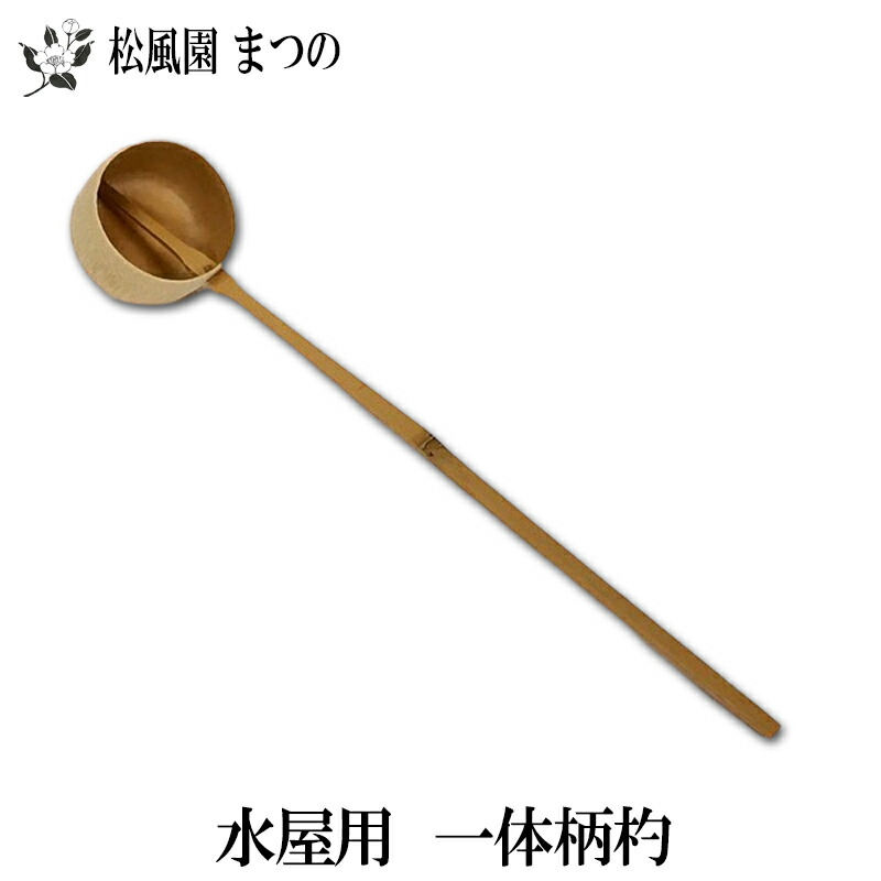 【茶道具・茶道】【裏千家・表千家】風炉用 柄杓(ひしゃく)竹筅堂 茶道具専門店 松風園まつの 風炉用 柄杓(ひしゃく)竹筅堂