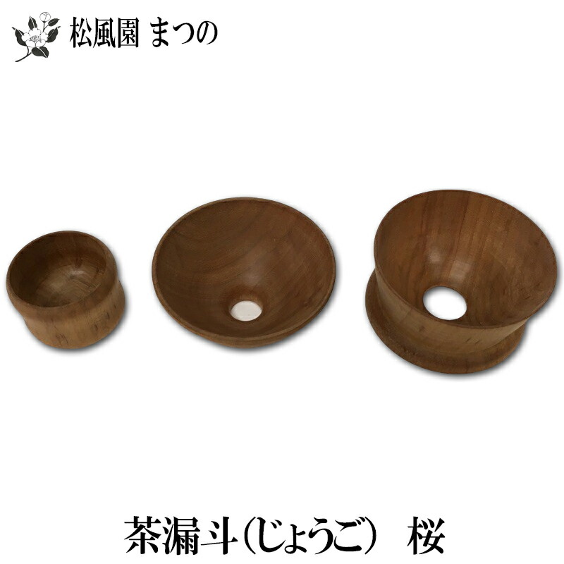 【送料無料】【茶道具/茶道】【裏千家・表千家】茶漏斗(じょうご)桜|茶道具専門店 松風園まつの