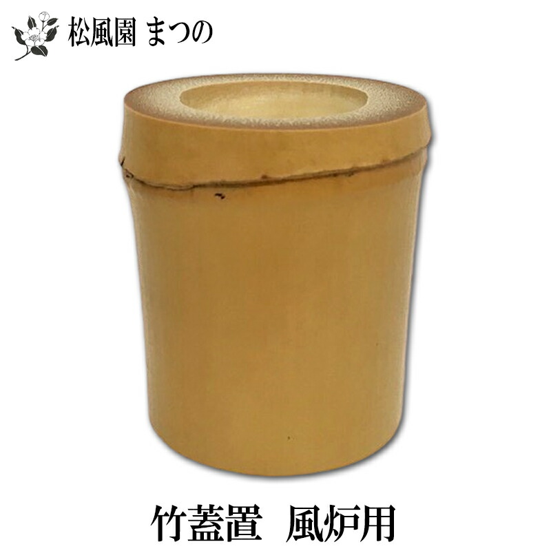 e2679 置炉 木製 竹枠 茶道具 楽天市場】【茶器/茶道具 蓋置/竹蓋置】 白竹 風炉用又は白竹 炉