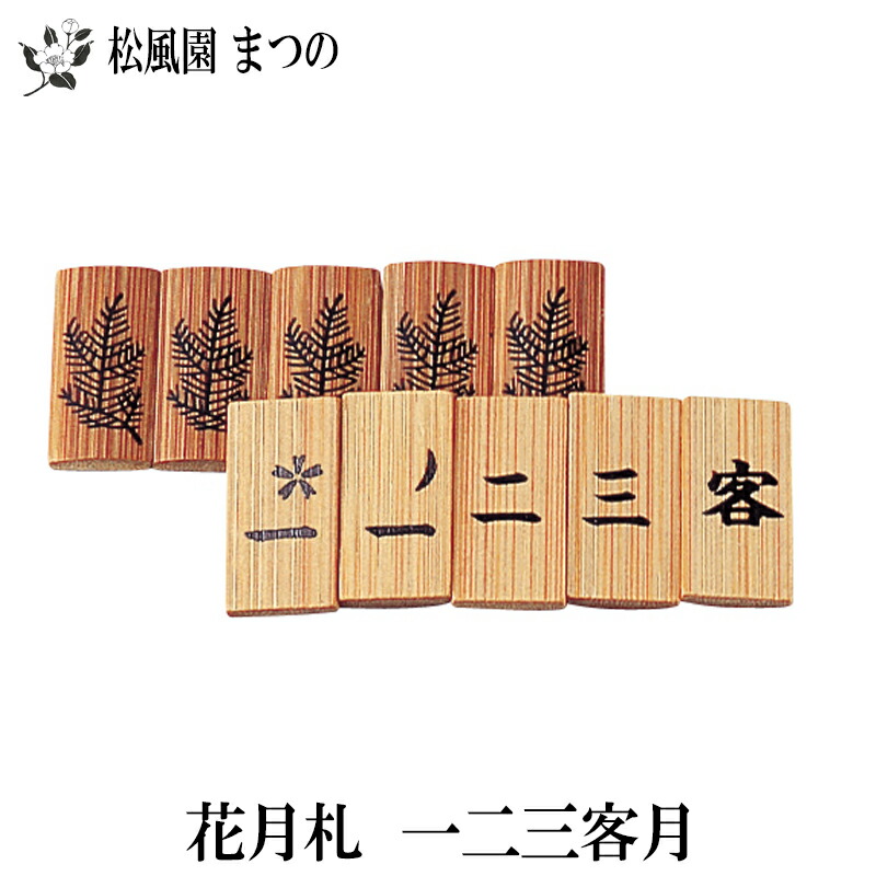 楽天市場】茶道具 七事式用品 表千家用 煤竹 花月札 または 折据（小
