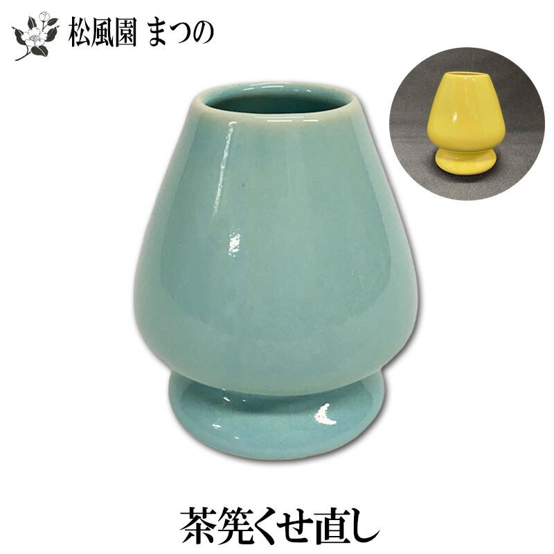 茶筅直し 茶筅くせ直し(青磁色) 茶筅とセットで揃えられると便利です
