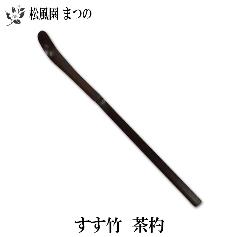 楽天市場】【茶道具/茶道】【裏千家・表千家】しみ竹茶杓