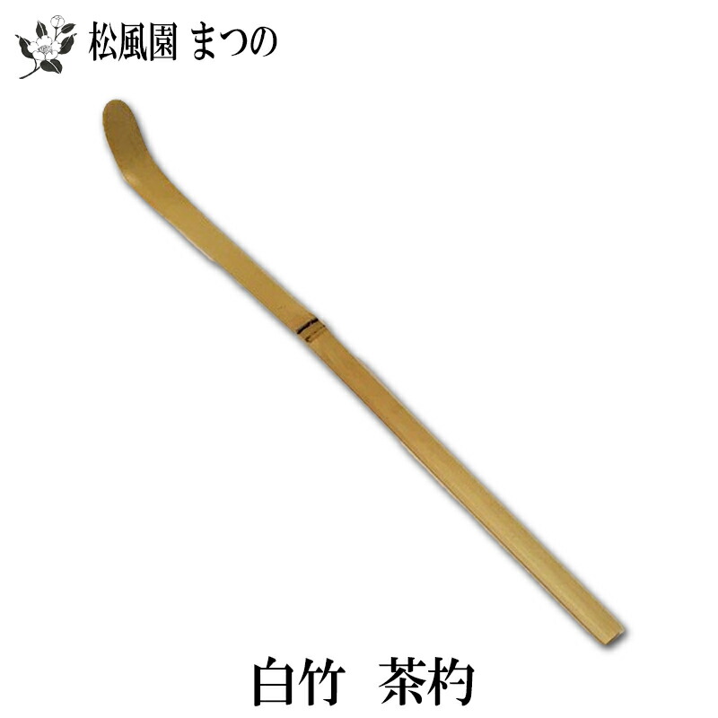未使用　茶杓　茶道　表千家 楽天市場】【茶道具/茶道】【裏千家・表千家】白竹 元節茶杓