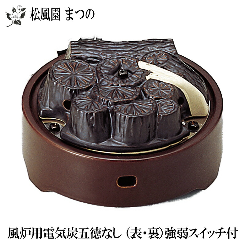 【送料無料】【茶道具】【表千家・裏千家】ヤマキ電器　YU-031-C/YU-032-C風炉用電気炭 五徳なし強弱切替スイッチ付切り合わせ風炉用に｜茶道具専門店　松風園まつの