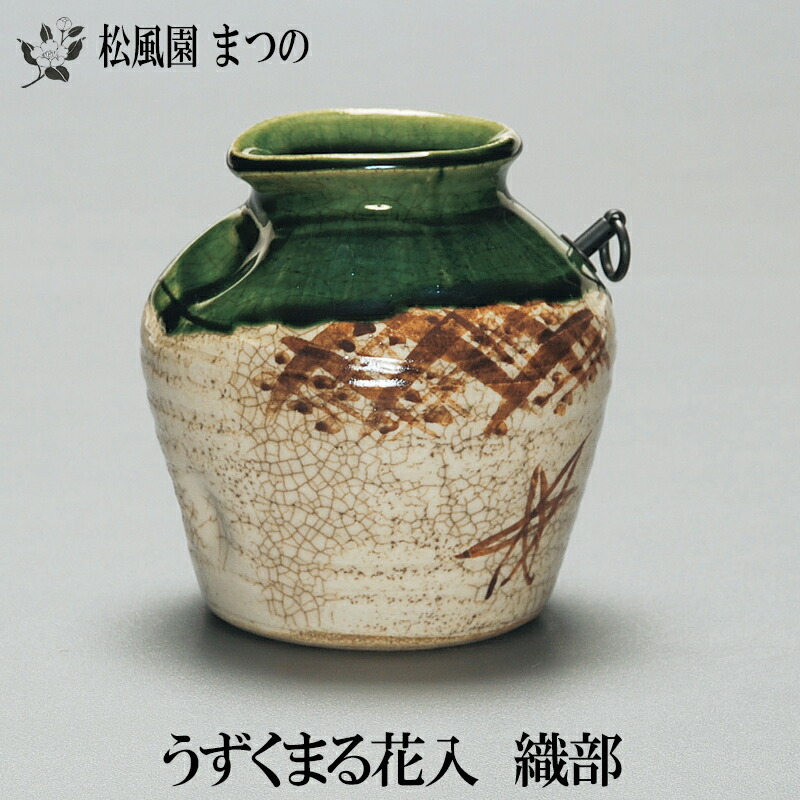 信楽　うずくまる　花入 信楽窯変 うずくまる掛花入 - オンラインショップ「ギャラリー陶