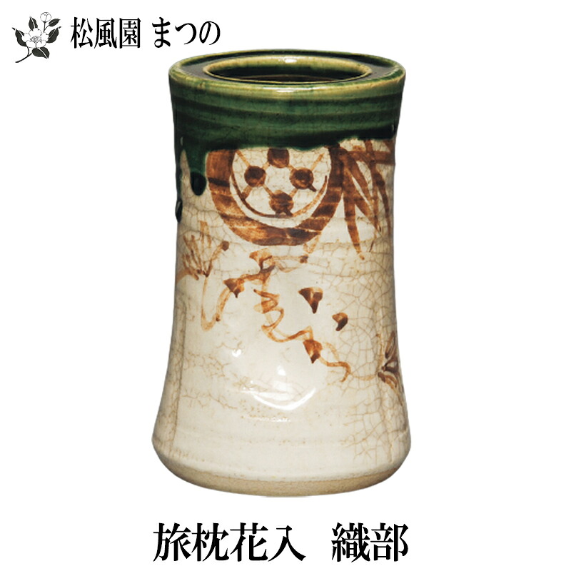 【茶道具】【花入れ・花篭】 旅枕花入　織部