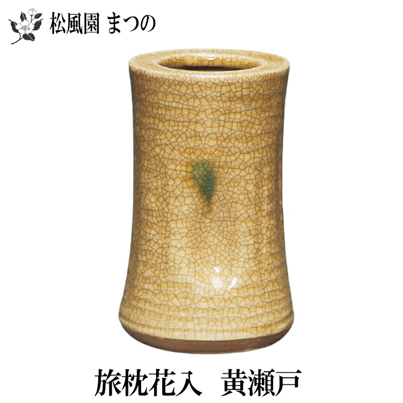 楽天市場】【茶道具 花入】花入 旅枕 黄瀬戸 和陶作 : 茶道具・抹茶