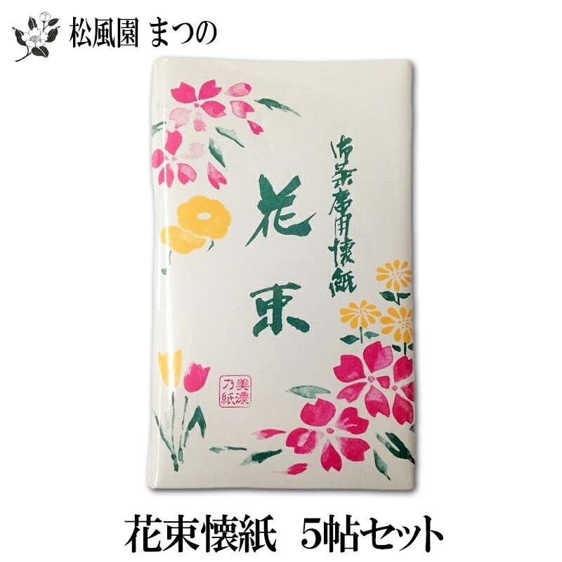 楽天市場 茶道具 茶道 茶器 裏千家 表千家 懐紙 女性用 5帖セット 茶道具専門店 松風園まつの