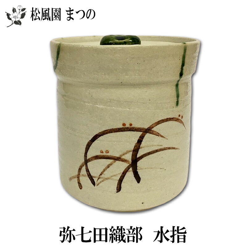 水指　茶道具　表千家　裏千家 imgrc0068984795.jpg