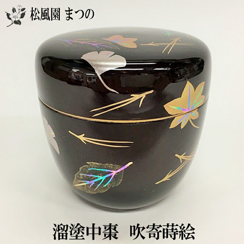中村宗悦 高台寺蒔絵中棗 茶道具 共箱　茶道具 茶器/茶道具 なつめ（お薄器）】 大棗 黒塗り 高台寺蒔絵 中村