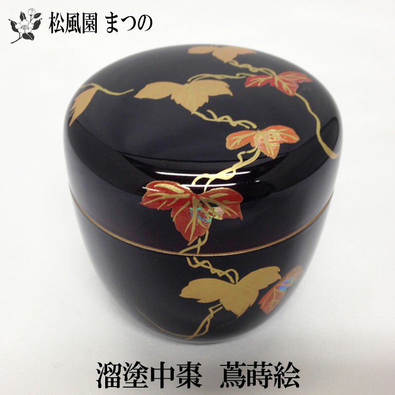 中村宗悦 即中斎好写 蛍早苗 雪吹 棗 茶道具 中村宗悦 即中斎好写 蛍