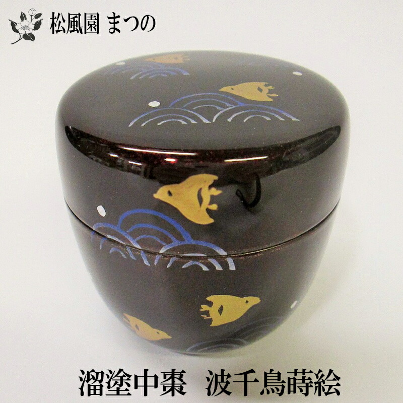 楽天市場】【茶道具】【送料・代引手数料無料】黒中棗柳に千鳥