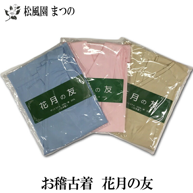 【送料無料※一部地域を除く】【茶道具/茶道】【裏千家・表千家】 花月の友　フリーサイズベストタイプお稽古着３色