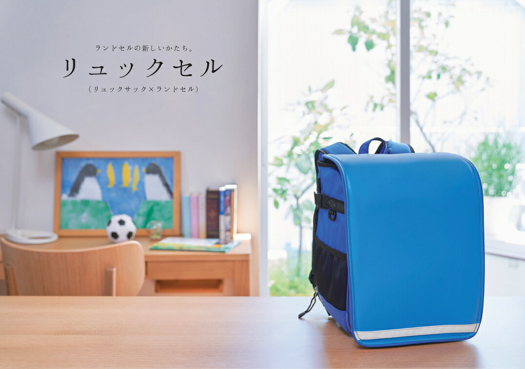 リュックセル アドバンス リュック ランドセル 新しい 男子 女子 通学 入学 新一年生 小学生|セーラー服ネット通販Teens