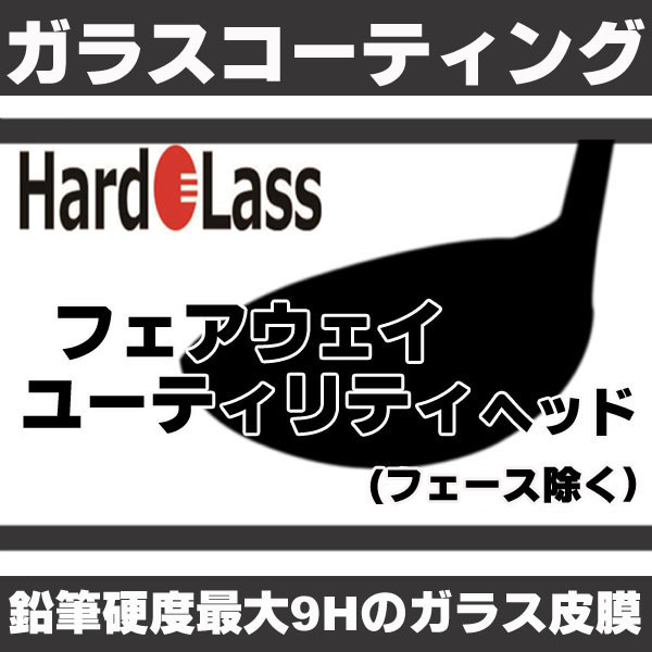 【楽天市場】ハドラス ガラスコーティング ゴルフ ドライバーヘッド 