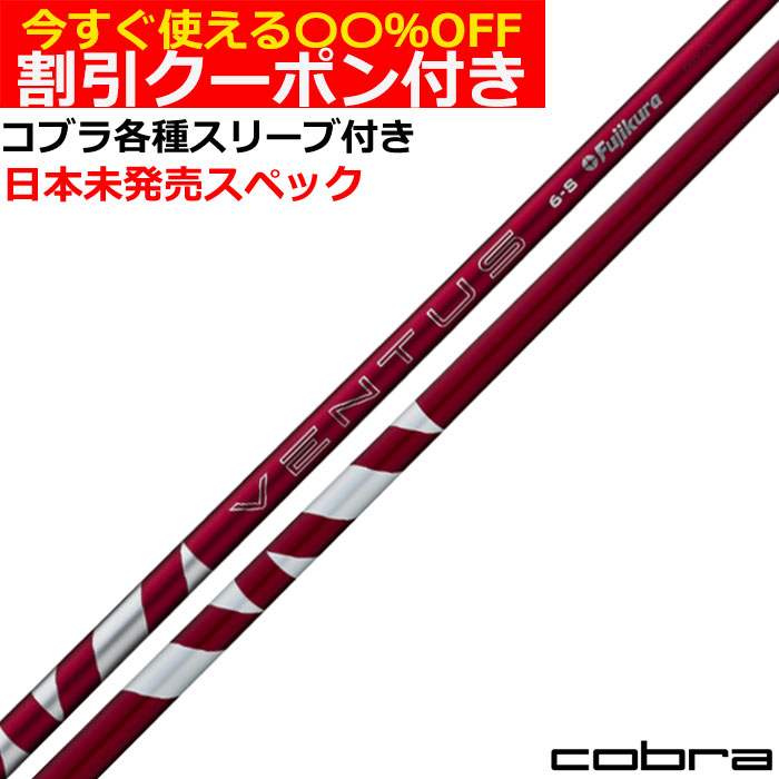 クーポン付き　コブラ DARKSPEED等 各種対応スリーブ付シャフト 24VENTUS 24ベンタス レッド 24ヴェンタス US仕様 USフジクラ