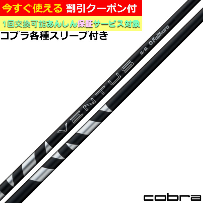 Fujikura - 24ベンタス ブラック コブラ対応スリーブ付 7X 45.25インチ コブラ スリーブ付きシャフト USAフジクラ 2024 NEW VENTUS