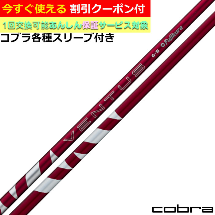 クーポン付き　コブラ DARKSPEED等 各種スリーブ付シャフト 24VENTUS 24ベンタス レッド 24ヴェンタス 日本仕様 フジクラ
