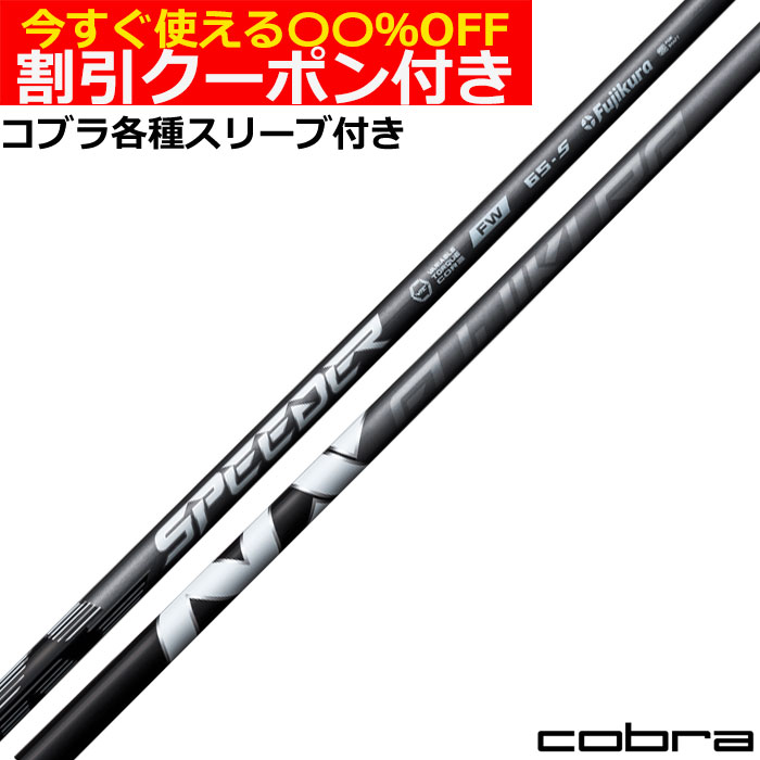 クーポン付き コブラ RADSPEED等 各種FW用スリーブ付シャフト スピーダー NX フェアウェイ  SPEEDER NX  FW