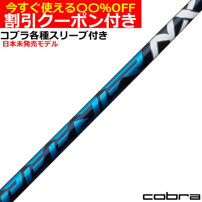 スピーダーNX for Cobra FLEX S シャフト 楽天市場】【超特価クーポン付】スピーダーNXブラック cobra