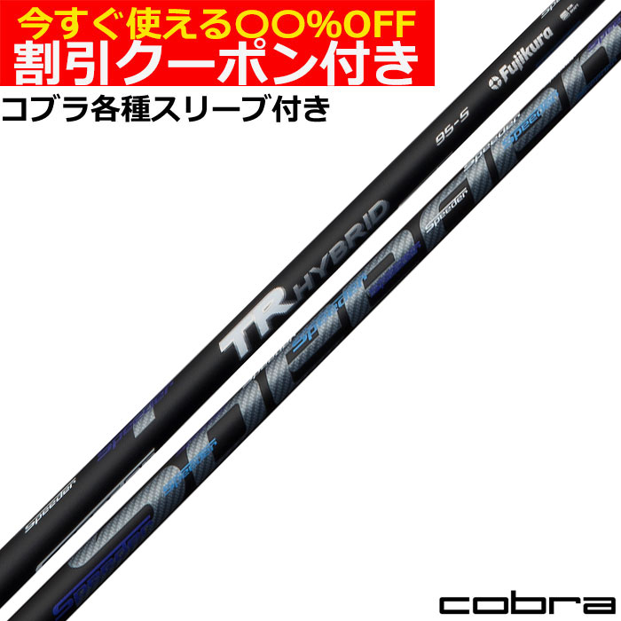 フジクラ　SPEEDEER TR HYBRID 75 Sフレックス スピーダーTRハイブリッド試打評価レビュー｜ウッド用と同じ振り